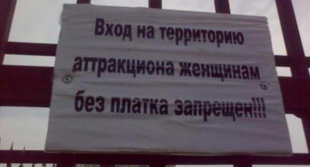 Entrance to the amusement park in Grozny. Inscription: "No entry for women without headscarves!!!" Courtesy of: http://pumchik.livejournal.com Entrance to the amusement park in Grozny. Inscription: "No entry for women without headscarves!!!" Courtesy of: http://pumchik.livejournal.com