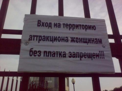 Entrance to the amusement park in Grozny. Inscription: "No entry for women without headscarves!!!" Courtesy of: http://pumchik.livejournal.com Entrance to the amusement park in Grozny. Inscription: "No entry for women without headscarves!!!" Courtesy of: http://pumchik.livejournal.com