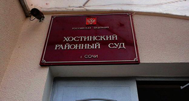 Nameplate above the entrance to the Khosta District Court, October 4, 2010. Photo by the "Caucasian Knot" Nameplate above the entrance to the Khosta District Court, October 4, 2010. Photo by the "Caucasian Knot"