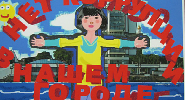 "No to corruption in our city!" - work by Katya Scheglova, the youngest participant of the contest. Photo by the "Caucasian Knot" "No to corruption in our city!" - work by Katya Scheglova, the youngest participant of the contest. Photo by the "Caucasian Knot"