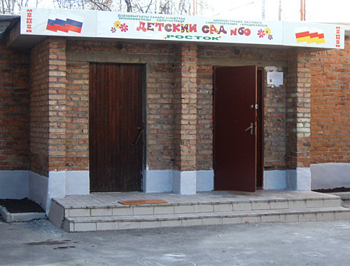Entrance to "Rostok" kindergarten, Vladikavkaz. Photo by the "Caucasian Knot" Entrance to "Rostok" kindergarten, Vladikavkaz. Photo by the "Caucasian Knot"