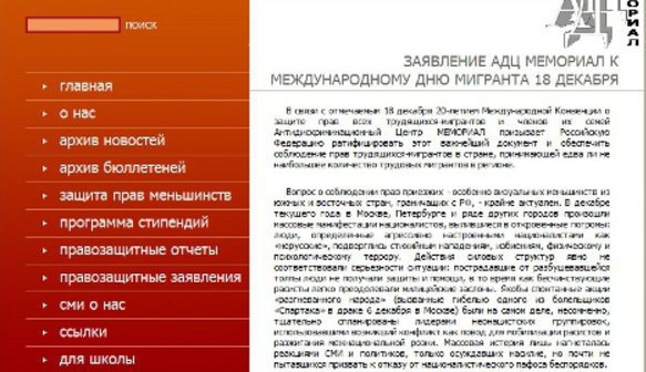 Page of the website of the Anti-Discrimination Centre "Memorial" (www.memorial.spb.ru). The statement of the ADC "Memorial" on the International Migrants' Day took the first place in the contest of open letters and appeals, published on interactive platforms of the "Caucasian Knot" Page of the website of the Anti-Discrimination Centre "Memorial" (www.memorial.spb.ru). The statement of the ADC "Memorial" on the International Migrants' Day took the first place in the contest of open letters and appeals, published on interactive platforms of the "Caucasian Knot"