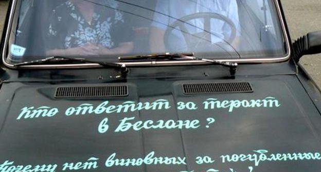 Inscription on the car of a participant of the non-sanctioned mourning rally on the seventh anniversary of Beslan tragedy: "Who will answer for Beslan terror act? Why was nobody found guilty for perished souls of our kids?" Vladikavkaz, September 4, 2011. Photo by Pavel Machilskiy (justromantic.livejournal.com), posted in the blog "Ossetia and Around: View from Within": http://www.kavkaz-uzel.ru/blogs/posts/9017 Inscription on the car of a participant of the non-sanctioned mourning rally on the seventh anniversary of Beslan tragedy: "Who will answer for Beslan terror act? Why was nobody found guilty for perished souls of our kids?" Vladikavkaz, September 4, 2011. Photo by Pavel Machilskiy (justromantic.livejournal.com), posted in the blog "Ossetia and Around: View from Within": http://www.kavkaz-uzel.ru/blogs/posts/9017