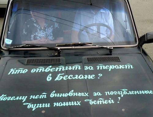 Inscription on the car of a participant of the non-sanctioned mourning rally on the seventh anniversary of Beslan tragedy: "Who will answer for Beslan terror act? Why was nobody found guilty for perished souls of our kids?" Vladikavkaz, September 4, 2011. Photo by Pavel Machilskiy (justromantic.livejournal.com), posted in the blog "Ossetia and Around: View from Within": http://www.kavkaz-uzel.ru/blogs/posts/9017 Inscription on the car of a participant of the non-sanctioned mourning rally on the seventh anniversary of Beslan tragedy: "Who will answer for Beslan terror act? Why was nobody found guilty for perished souls of our kids?" Vladikavkaz, September 4, 2011. Photo by Pavel Machilskiy (justromantic.livejournal.com), posted in the blog "Ossetia and Around: View from Within": http://www.kavkaz-uzel.ru/blogs/posts/9017