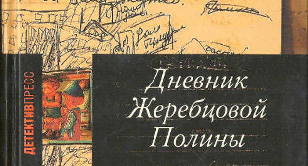 Cover fragment of the "Polina Zherebtsova's Diary". Photo: http://hro.org/node/12142 Cover fragment of the "Polina Zherebtsova's Diary". Photo: http://hro.org/node/12142