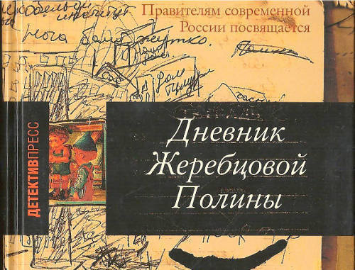 Cover fragment of the "Polina Zherebtsova's Diary". Photo: http://hro.org/node/12142 Cover fragment of the "Polina Zherebtsova's Diary". Photo: http://hro.org/node/12142