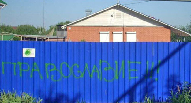 Fence of the "Kingdom Palace" of Jehovah's Witnesses with inscription "Orthodoxy!!!" made by attackers; Rostov Region, Volgodonsk, June 10, 2012. Courtesy of the press service of the Management Centre of Jehovah's Witnesses in Russia Fence of the "Kingdom Palace" of Jehovah's Witnesses with inscription "Orthodoxy!!!" made by attackers; Rostov Region, Volgodonsk, June 10, 2012. Courtesy of the press service of the Management Centre of Jehovah's Witnesses in Russia