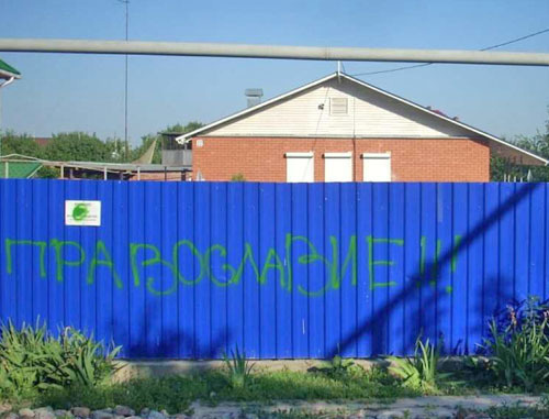 Fence of the "Kingdom Palace" of Jehovah's Witnesses with inscription "Orthodoxy!!!" made by attackers; Rostov Region, Volgodonsk, June 10, 2012. Courtesy of the press service of the Management Centre of Jehovah's Witnesses in Russia Fence of the "Kingdom Palace" of Jehovah's Witnesses with inscription "Orthodoxy!!!" made by attackers; Rostov Region, Volgodonsk, June 10, 2012. Courtesy of the press service of the Management Centre of Jehovah's Witnesses in Russia