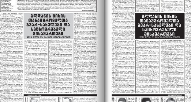 Pages of No. 40 (938) of the weekly "Asaval Dasavali" with data about employees of Gldani Prison. Borrowed from the website of the edition: http://www.asavali.ge/ Pages of No. 40 (938) of the weekly "Asaval Dasavali" with data about employees of Gldani Prison. Borrowed from the website of the edition: http://www.asavali.ge/