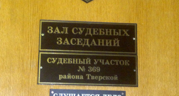 Courtroom of Magistrate Precinct No.369 of the Tver District of Moscow. Photo by Yulia Buslavskaya for the "Caucasian Knot" Courtroom of Magistrate Precinct No.369 of the Tver District of Moscow. Photo by Yulia Buslavskaya for the "Caucasian Knot"