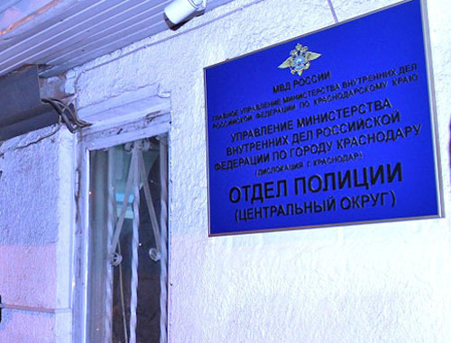 UVD (Interior Department) for the Tsentralny Region of Krasnodar. News agency "Federal Press" http://fedpress.ru/ UVD (Interior Department) for the Tsentralny Region of Krasnodar. News agency "Federal Press" http://fedpress.ru/