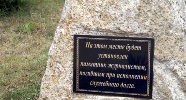 Foundation stone of the future monument to fallen journalists. Makhachkala, July 2012. Photo by Aida Magamedova for the “Caucasian Knot”. Foundation stone of the future monument to fallen journalists. Makhachkala, July 2012. Photo by Aida Magamedova for the “Caucasian Knot”.
