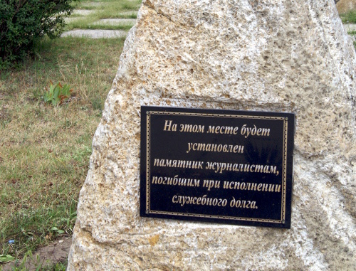 Foundation stone of the future monument to fallen journalists. Makhachkala, July 2012. Photo by Aida Magamedova for the “Caucasian Knot”. Foundation stone of the future monument to fallen journalists. Makhachkala, July 2012. Photo by Aida Magamedova for the “Caucasian Knot”.