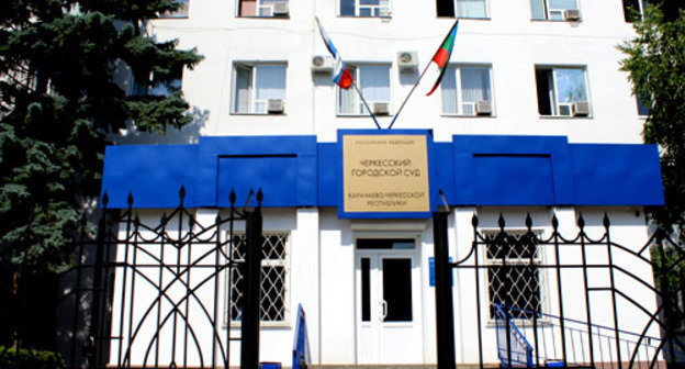 The Cherkessk City Court. Photo http://cherkessky.kchr.sudrf.ru/ The Cherkessk City Court. Photo http://cherkessky.kchr.sudrf.ru/