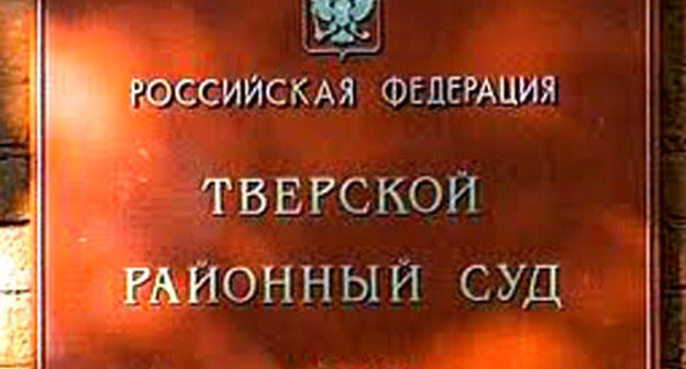 Tverskoy District Court of Moscow. Photo: http://tverskoy.msk.sudrf.ru/ Tverskoy District Court of Moscow. Photo: http://tverskoy.msk.sudrf.ru/
