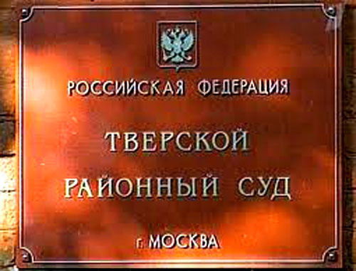 Tverskoy District Court of Moscow. Photo: http://tverskoy.msk.sudrf.ru/ Tverskoy District Court of Moscow. Photo: http://tverskoy.msk.sudrf.ru/