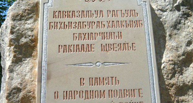 The memorial sign to pay tribute to the memory of participants of the Caucasian War was opened near the village of Gunib in Dagestan, October 5, 2013. Photo by Khadjimurad Donogo. The memorial sign to pay tribute to the memory of participants of the Caucasian War was opened near the village of Gunib in Dagestan, October 5, 2013. Photo by Khadjimurad Donogo.
