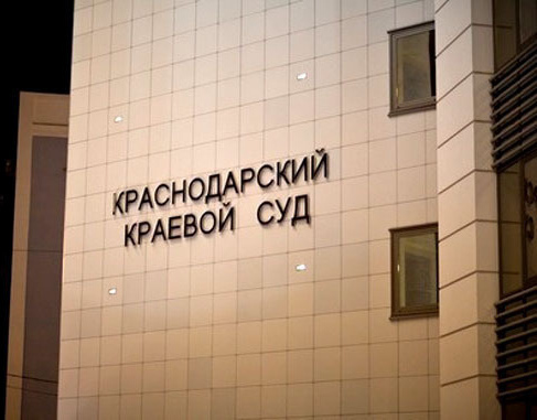 The Krasnodar Regional Court. Photo: Yury Grechko / Yugopolis The Krasnodar Regional Court. Photo: Yury Grechko / Yugopolis