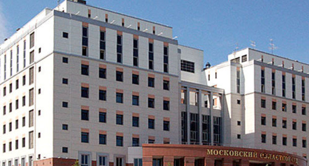 Moscow Regional Court. Photo: http://www.mosoblsud.ru/ Moscow Regional Court. Photo: http://www.mosoblsud.ru/