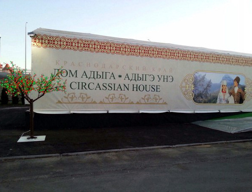 The "Adyg's House" Pavilion in the Olympic Park in Sochi, February 7, 2014. Photo: NatPress news agency, http://www.natpress.net/ The "Adyg's House" Pavilion in the Olympic Park in Sochi, February 7, 2014. Photo: NatPress news agency, http://www.natpress.net/