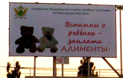 An advertising panel at the crossroads of Stavropolskaya and Starokubanskaya streets in Krasnodar. The inscription says "Think about your child and pay alimony". September, 10, 2009. Photo of "Caucasian Knot" An advertising panel at the crossroads of Stavropolskaya and Starokubanskaya streets in Krasnodar. The inscription says "Think about your child and pay alimony". September, 10, 2009. Photo of "Caucasian Knot"