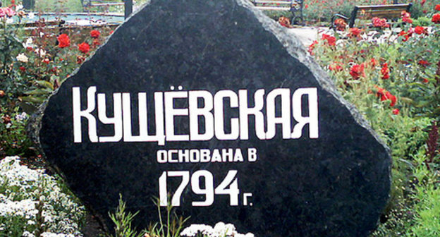 Memory sign at the entrance to the Cossack village. Photo: http://sobesednik.ru/ Memory sign at the entrance to the Cossack village. Photo: http://sobesednik.ru/