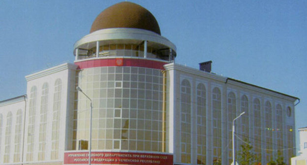 Administration of judicial Department of Chechnya. Photo http://usd.chn.sudrf.ru/ Administration of judicial Department of Chechnya. Photo http://usd.chn.sudrf.ru/