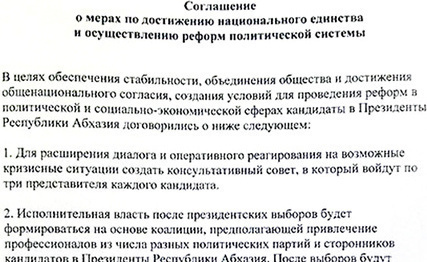 Fragment of an agreement of Abkhazian presidential candidates. Photo: http://apsnypress.info/news/12880.html Fragment of an agreement of Abkhazian presidential candidates. Photo: http://apsnypress.info/news/12880.html
