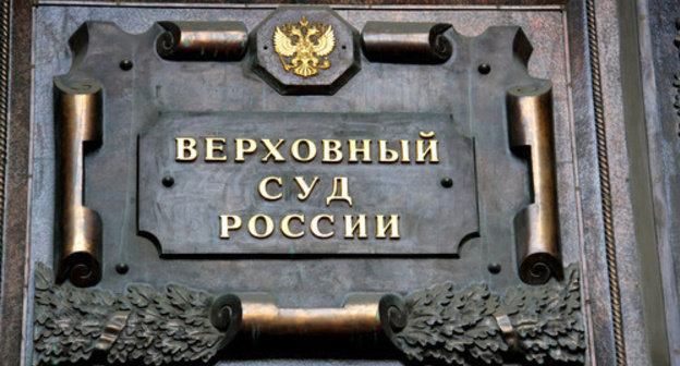 Name-plate on the building f the Supreme Court of the Russian Federation. Photo by Magomed Tuayev for the ‘Caucasian Knot’. 