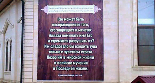 A poster with quotes of Koran verses on the wall of a mosque in Buynaksk. Photo by Karina Gadzhieva for the "Caucasian Knot"