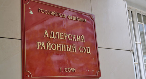 The Adler District Court of Sochi. Photo by Svetlana Kravchenko for the "Caucasian Knot"
