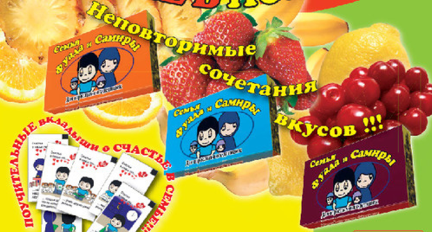 Advertisement of a chewing gum "Fuad and Samira Family"