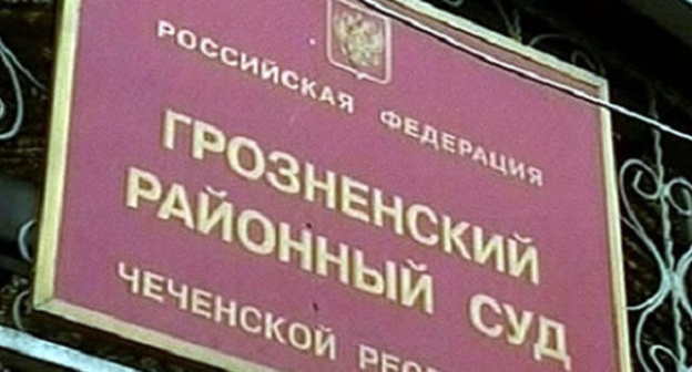 Grozny District Court of Chechnya. Photo: http://www.1tv.ru/news/social/16735 Grozny District Court of Chechnya. Photo: http://www.1tv.ru/news/social/16735