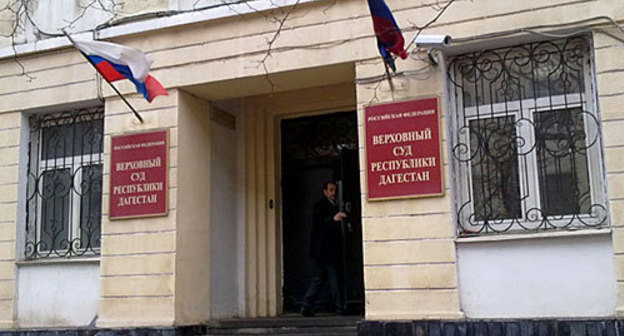 Dagestan, Makhachkala, building of the Supreme Court. Photo by the "Caucasian Knot" Dagestan, Makhachkala, building of the Supreme Court. Photo by the "Caucasian Knot"