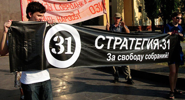 Rally in support of all-Russian action "Strategy-31" in Volgograd. Inscription on the poster: "Strategy-31 for freedom of assembly!" July 31, 2010. Photo from: http://nbp-volzhsky.livejournal.com Rally in support of all-Russian action "Strategy-31" in Volgograd. Inscription on the poster: "Strategy-31 for freedom of assembly!" July 31, 2010. Photo from: http://nbp-volzhsky.livejournal.com