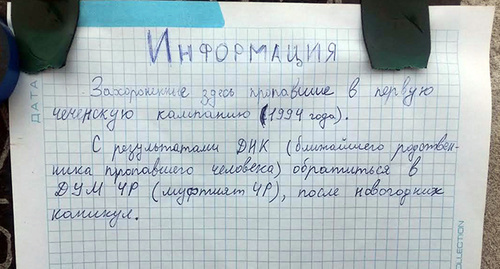 Announcement at the entrance to the cemetery between Elevator and Pobedinskoe villages of the Grozny District, Chechnya. Photo by the 'Caucasian Knot' correspondent. Announcement at the entrance to the cemetery between Elevator and Pobedinskoe villages of the Grozny District, Chechnya. Photo by the 'Caucasian Knot' correspondent.