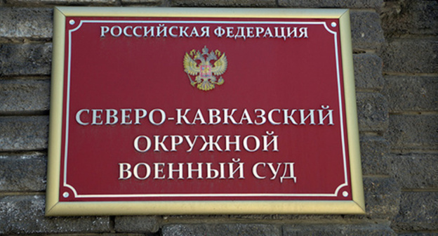 A plate on the wall "The North-Caucasian District Military Court". Photo by Oleg Pchyolov for "Caucasian Knot" A plate on the wall "The North-Caucasian District Military Court". Photo by Oleg Pchyolov for "Caucasian Knot"