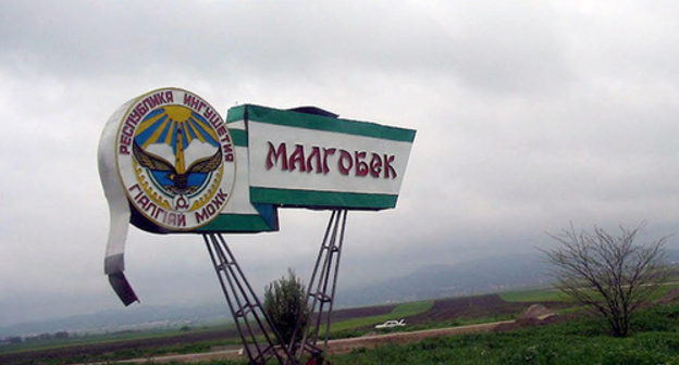 Entrance to Malgobek. Photo: Teboyev http://www.panoramio.com/photo/78690070 Entrance to Malgobek. Photo: Teboyev http://www.panoramio.com/photo/78690070