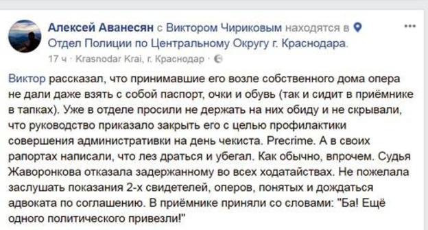 Message about arrest of Victor Chirikov. Screenshot of Alexei Avanesyan’s FB page. Message about arrest of Victor Chirikov. Screenshot of Alexei Avanesyan’s FB page.