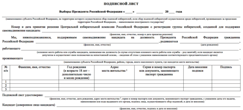Signature list for supporters of self-nominees at Russian presidential election, http://gazeta-pravo.ru/wp-content/uploads/2017/11/podpis.png Signature list for supporters of self-nominees at Russian presidential election, http://gazeta-pravo.ru/wp-content/uploads/2017/11/podpis.png