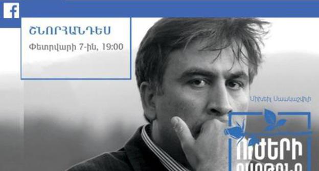 Information about Yerevan presentation of the book by Mikhail Saakashvili "Awakening of Force" https://www.facebook.com/events/150005912378767/150284849017540/?notif_t=admin_plan_mall_activity¬if_id=1516994005561463 Information about Yerevan presentation of the book by Mikhail Saakashvili "Awakening of Force" https://www.facebook.com/events/150005912378767/150284849017540/?notif_t=admin_plan_mall_activity¬if_id=1516994005561463