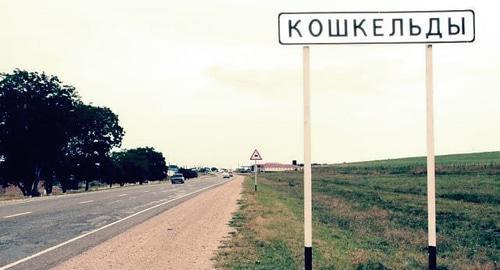 An entrance to the village of Koshkeldy. Photo by Oleg Djurgaev http://vesti95.ru/2016/04/v-koshkeldah-ambulatoriya/ An entrance to the village of Koshkeldy. Photo by Oleg Djurgaev http://vesti95.ru/2016/04/v-koshkeldah-ambulatoriya/