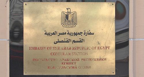 Embassy of Egypt in Russia. Photo: User:Kalan https://ru.wikipedia.org Embassy of Egypt in Russia. Photo: User:Kalan https://ru.wikipedia.org