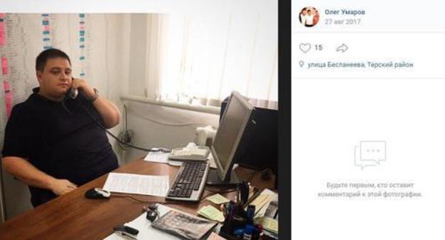 Oleg Umarov. Photo: screenshot of Umarov's account on "VKontakte" https://vk.com/id269168801?z=photo269168801_456239143%2Fwall269168801_132 Oleg Umarov. Photo: screenshot of Umarov's account on "VKontakte" https://vk.com/id269168801?z=photo269168801_456239143%2Fwall269168801_132