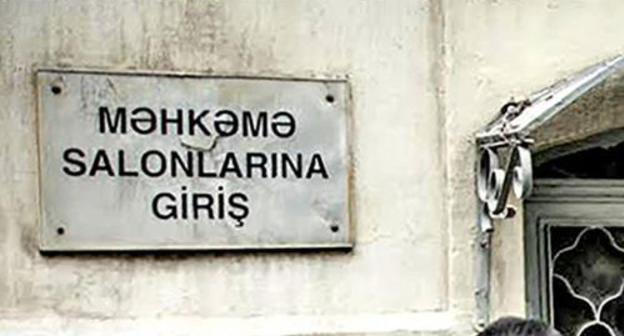 A plate on the building of the Baku Court of Appeal. Photo by Aziz Karimov for the "Caucasian Knot" A plate on the building of the Baku Court of Appeal. Photo by Aziz Karimov for the "Caucasian Knot"