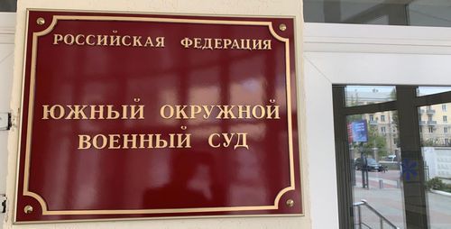 The Southern Military Court. Photo: press service of the Southern Military Court. The Southern Military Court. Photo: press service of the Southern Military Court.