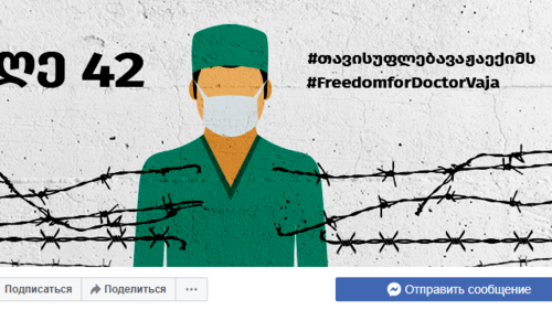 Screenshot of the Facebook page 'Freedom for Doctor Vaja': https://www.facebook.com/freedomfordoctorvaja Screenshot of the Facebook page 'Freedom for Doctor Vaja': https://www.facebook.com/freedomfordoctorvaja