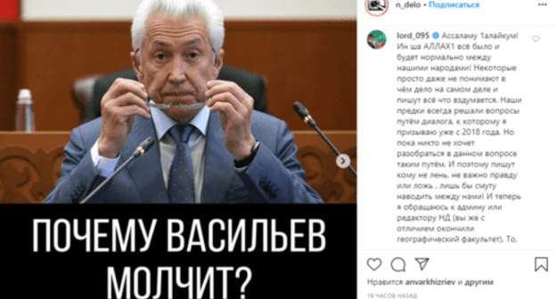Screenshot of an article "Inaction of the Dagestan authorities may provoke riots" published by "Novoye Delo" on June 20, 2020 with comments by Magomed Daudov, Speaker of the Chechen Parliament, https://www.instagram.com/p/CBqYHJbh9H9/?igshid=uoxinewkpujv Screenshot of an article "Inaction of the Dagestan authorities may provoke riots" published by "Novoye Delo" on June 20, 2020 with comments by Magomed Daudov, Speaker of the Chechen Parliament, https://www.instagram.com/p/CBqYHJbh9H9/?igshid=uoxinewkpujv