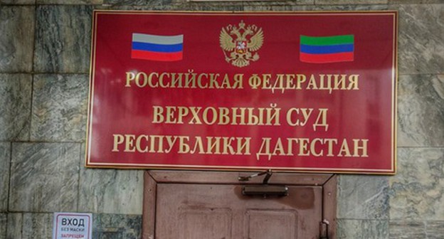 The Supreme Court of Dagestan. Photo by Ilyas Kapiev for the "Caucasian Knot" The Supreme Court of Dagestan. Photo by Ilyas Kapiev for the "Caucasian Knot"