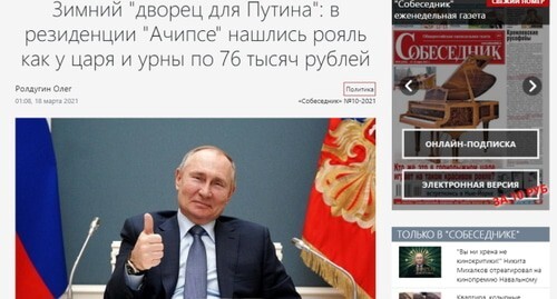 Screenshot of the article published by the 'Sobesednik': https://sobesednik.ru/politika/20210315-mechty-sbyvayutsya-u-prezident Screenshot of the article published by the 'Sobesednik': https://sobesednik.ru/politika/20210315-mechty-sbyvayutsya-u-prezident